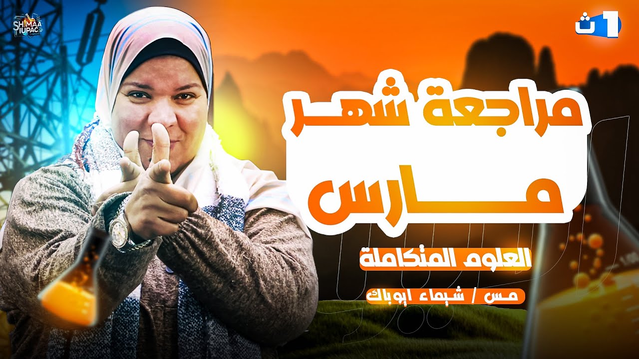 مراجعة شهر مارس في العلوم المتكاملة الترم الثاني الصف الأول الثانوي 2025