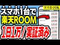 【手堅く日給1万】楽天ROOMならスマホでコピペで儲かる！誰でも出来ちゃうのに、ライバルが少ない最新おすすめ副業【ChatGPT】【AI おすすめ】【在宅ワーク】【フリーランス】