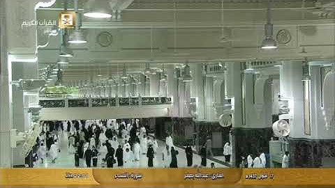 #مكة #القرآن_الكريم صوت جميل للقارئ عبدالله بصفر سورة النساء