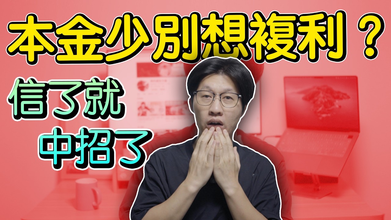 本金多才是王道？有道理的废话！该花钱还是投资？10分钟做出决定
