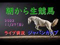 【中央競馬】ジャパンカップ 朝から生競馬　ライブ配信　（東京→阪神）Horse Racing Commentary
