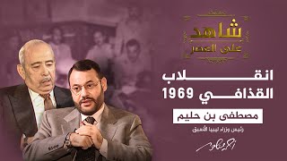 شاهدعلى العصر | قصة انقلاب القذافى 1969 على الملك السنوسي فى ليبيا