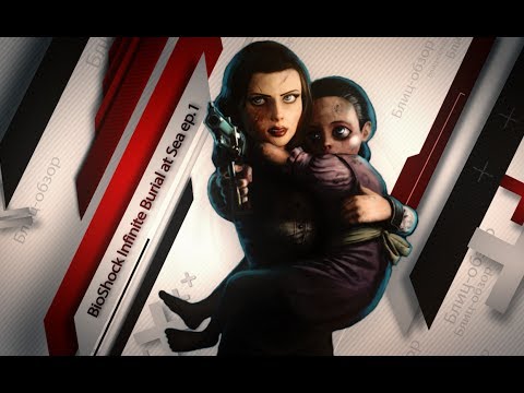 Видео: BioShock Infinite: Burial At Sea - обзор первого эпизода