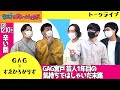 お笑いバックス シャッフルトークライブ「GAG×すゑひろがりず」編