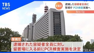 警視庁 全容疑者にPCR検査実施へ 勾留中の感染者相次ぎ【Ｎスタ】