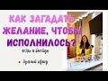 Как загадать желание, чтобы исполнилось легко и быстро. Прямой эфир