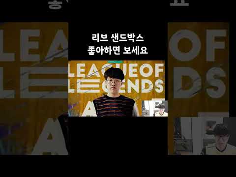 #SBXG #리브샌드박스 #<strong>LOLQ</strong>