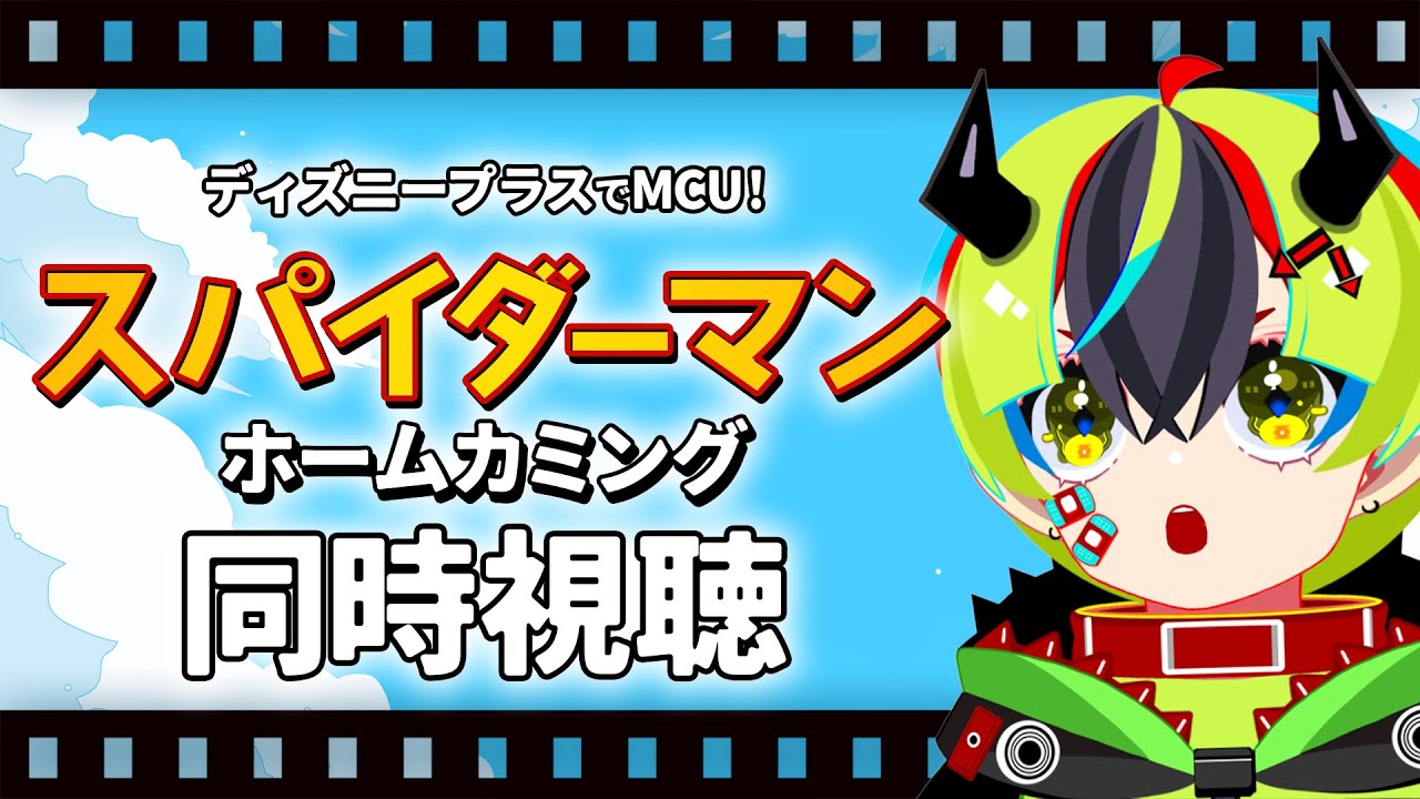 【 映画 同時視聴 】完全初見MCU同時視聴会！スパイダーマン：ホームカミング！【 #らすたと視聴中 / スパイダーマン：ホームカミング（2017年） 】