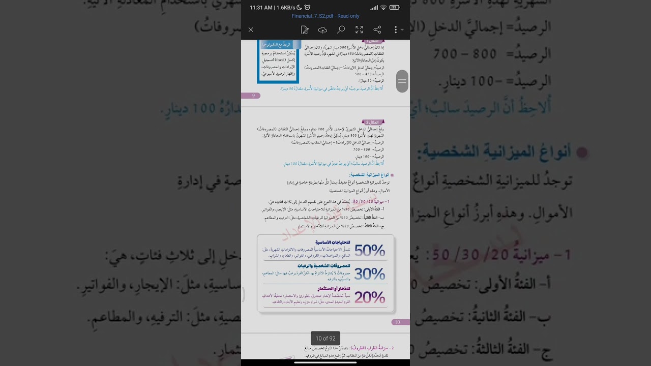 الثقافة المالية للصف السابع الفصل الثاني ميزانيتي الشخصية الدرس الاول الجزء الثاني 