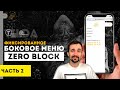 Как зафиксировать меню в Tilda Zero Block | Мобильная версия tilda