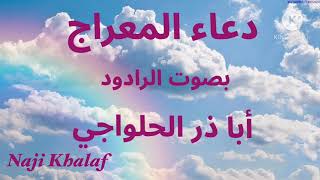 دعاء المعراج    الرادود أباذر الحلواجي -- Dua Al Meraj Haj Abather Al Halwachi