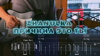 zhanulka - причина это ты / Кавер / Разбор на гитаре / Табы