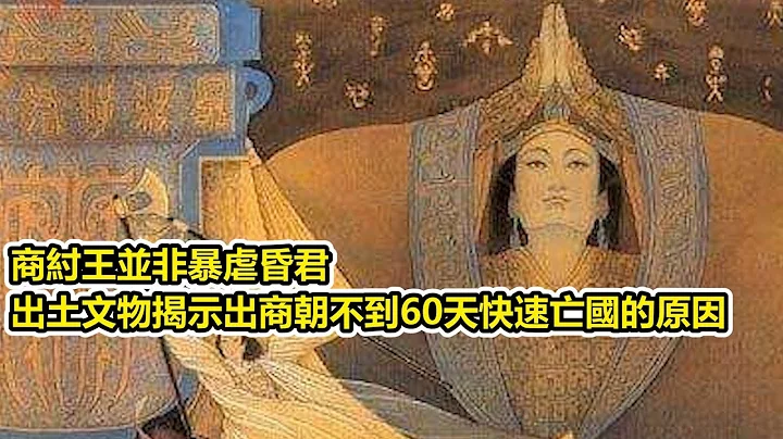 商纣王并非暴虐昏君，出土文物揭示出商朝不到60天快速亡国的原因 - 天天要闻