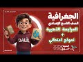 لازم تشوف هاد الفيديو قبل الامتحان المراجعة الذهبية نموذج امتحاني جغرافيا الفصل الأول الصف التاسع 