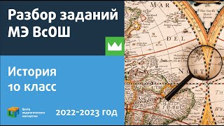 Разбор Заданий Мэ Всош По Истории 10 Класс