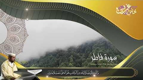 صوت وكأنه خرج من جنان النعيم ويستقر في قلوب المؤمنين | ما تيسر من سورة فاطر| القارئ يونس غربي