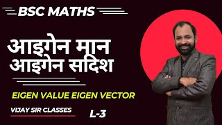 Own Values ​​and Own Vectors L-3
