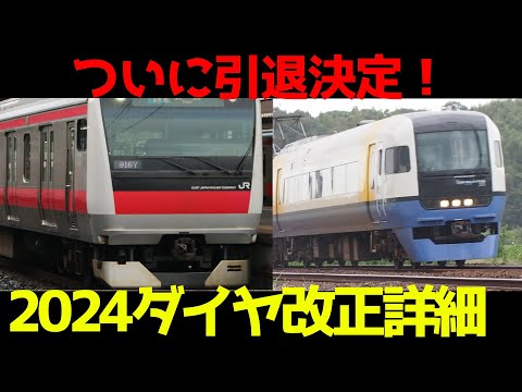 【廃止ラッシュ！】2024年度JR東日本ダイヤ改正で衝撃の事実が判明！