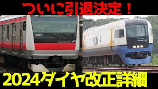 【廃止ラッシュ！】2024年度JR東日本ダイヤ改正で衝撃の事実が判明！