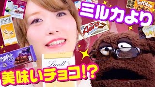 チョコの冬がキター！ミルカを超える美味しいチョコ登場！？