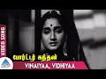 Porter Kandhan Tamil Movie Songs | Vinaiyaa Vidhiyaa Video Song | MK Radha | Varalakshmi |  Subbaiah