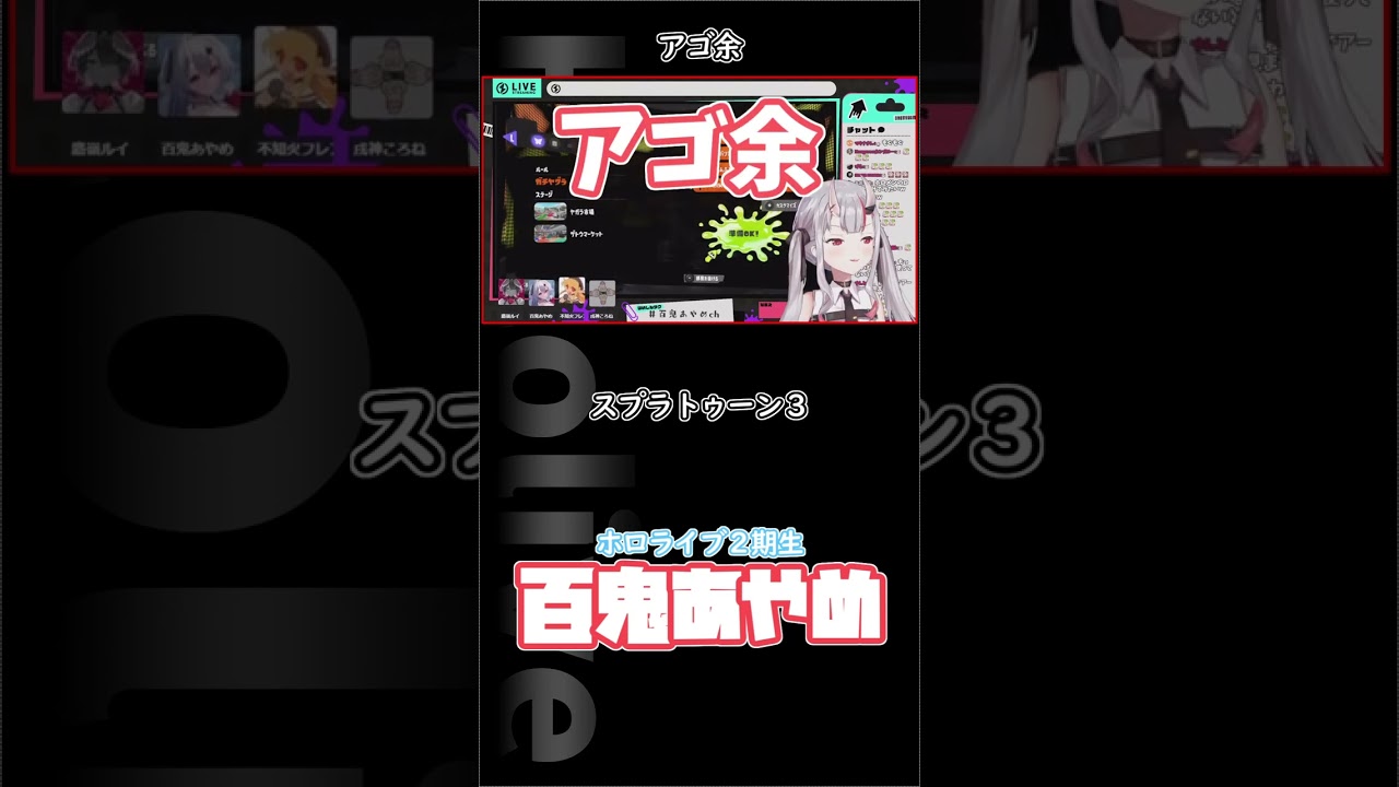 #ホロスプラ部　アゴ余 #shorts