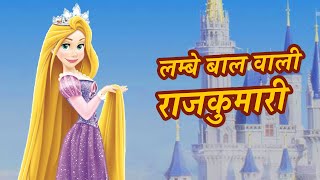 लम्बे बाल वाली राजकुमारी | Pariyon ki kahani | Best Hindi Fairy Tales Kids Cartoon | Hindi Kahaniya screenshot 1