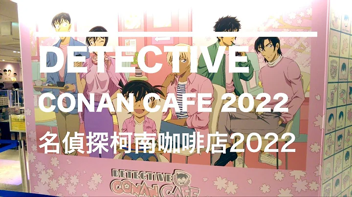 名侦探柯南｜CONAN CAFE 柯南咖啡店2022 安室透 警察学校 限定餐点｜4K 日本旅游 日本动漫 - 天天要闻