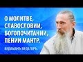 Ведаманъ Ведагоръ о Молитве, Славословии, Богопочитании и пении Мантр.