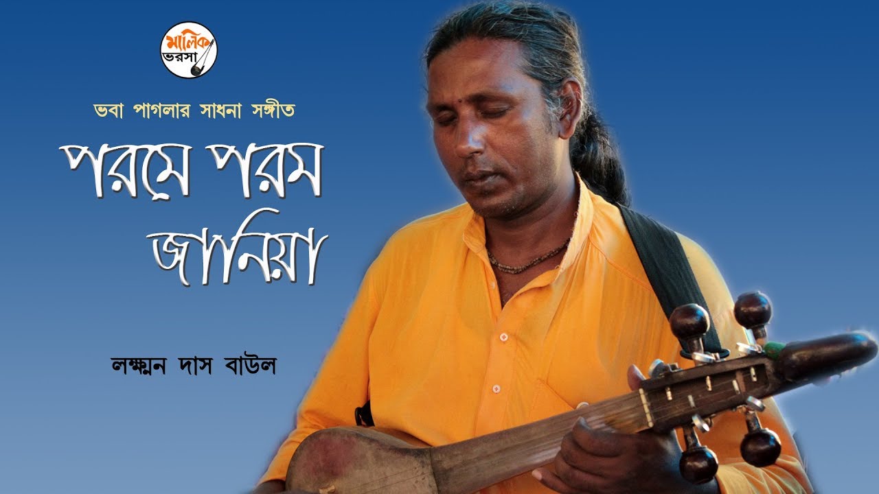     Porome Porom Janiya  Laxman Das Baul  Bhaba Pagla Song    