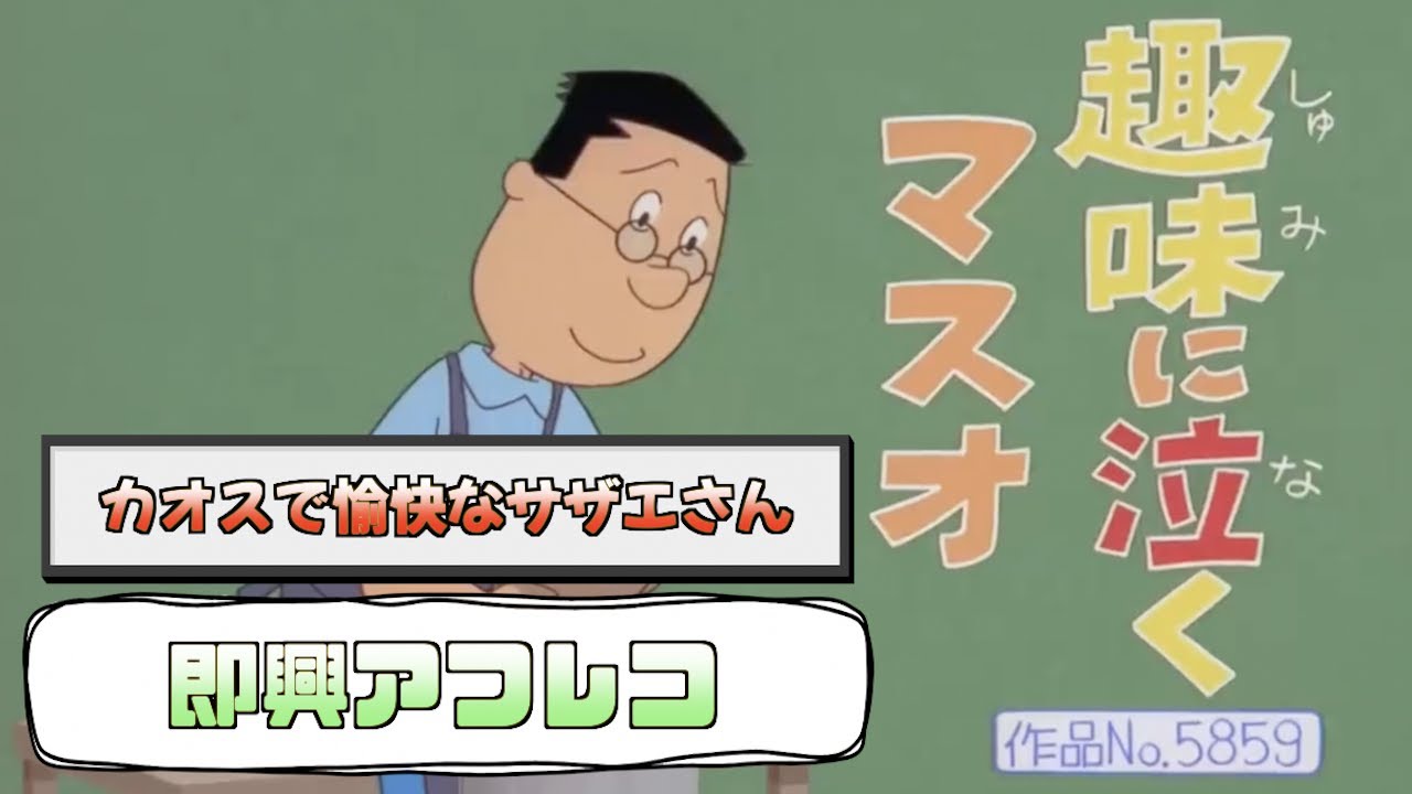 【即興アフレコ】〜カオスで愉快なサザエさん〜「趣味に泣くマスオ」 - YouTube