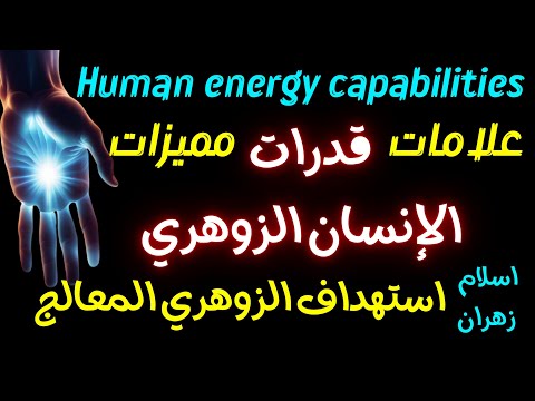 قدرات وعلامات الانسان الزوهري المعالج وصفاتة ومميزاتة والتواصل مع روحانياتة الزوهريين الزوهري