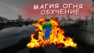 МАГИЯ ОГНЯ ОБУЧЕНИЕ | ПЕРВЫЙ УРОВЕНЬ МАГИИ ОГНЯ | АВАТАР СЕРВЕР