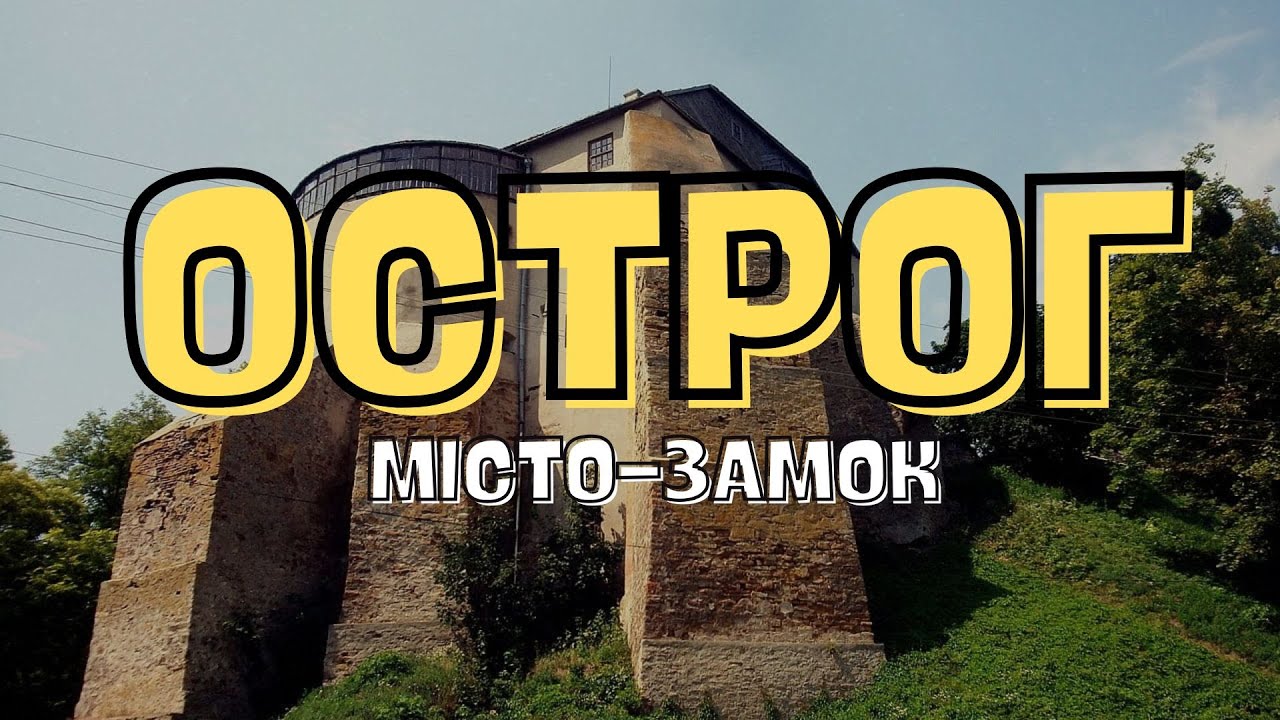 ОСТРОГ. ГАЙД МІСТОМ
