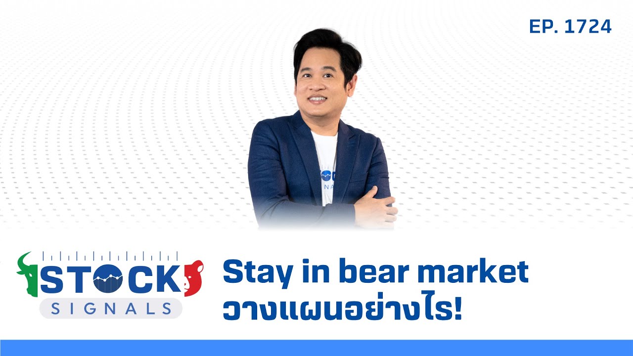 Stock Signals | Stay in bear market วางแผนอย่างไร!  ( 30 พ.ค. 68 ) EP.1,724