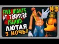 Five Nights at Treasure Island Прохождение #3 ✅ ЛЮТАЯ 3-Я НОЧЬ!