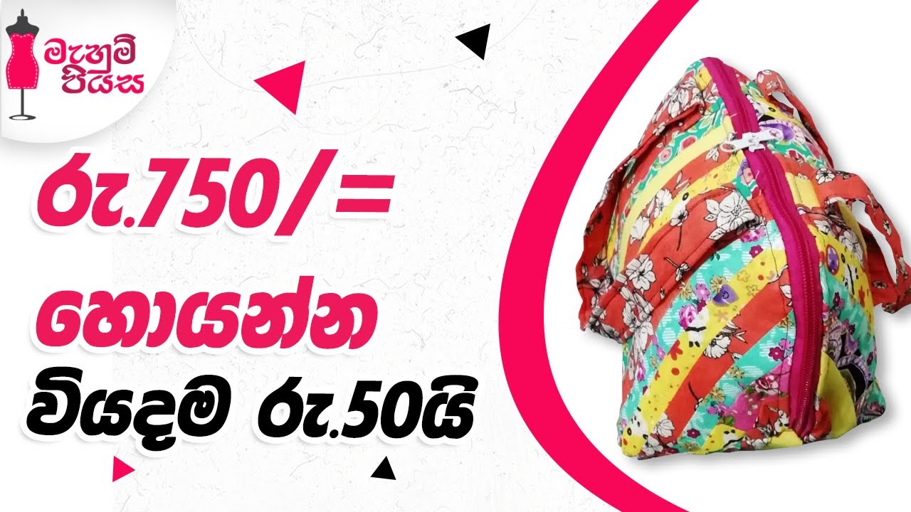 පුංචි රෙදි කෑලිවලින් කල ලස්සන බෑග් එකක් |  Let's Make A Bag