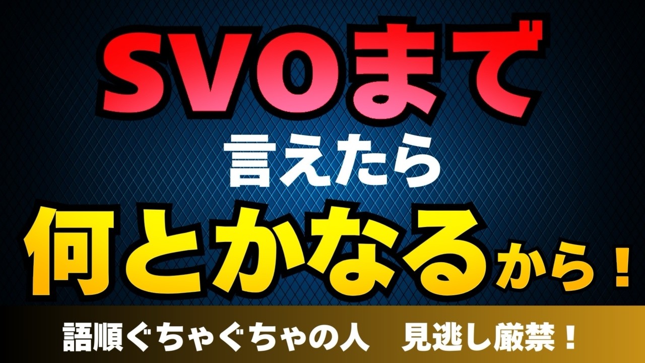 英語が止まる人へ｜英文は完成させたらアカン。SVO→場所→時でパッと話す練習