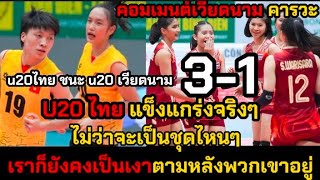 คอมเมนต์เวียดนาม คารวะ u20ไทยแข็งแกร่งมาก ไม่ว่าจะชุดไหน เราก็ยังคงเป็นเงาตามหลังเขาอยู่