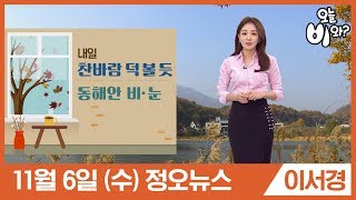[오늘날씨] 이서경 : 정오뉴스 기상예보 20191106