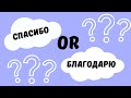 СПАСИБО &amp; БЛАГОДАРЮ What&#39;s the Difference? Saying THANK YOU in Russian