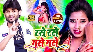 #VIdeo Song | रसे रसे गसे गसे |#Abhishek Lal Yadav | Rase Rase Gase Gase |#Shilpi Raj | #Bhojpuri