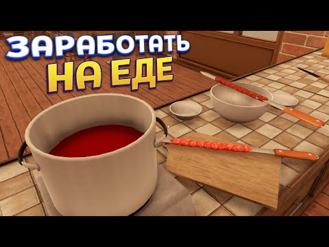 Видео: ЗАРАБОТАТЬ НА ЕДЕ ( Kebab Simulator )