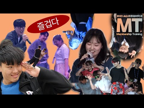 너 때문에 흥이 다 깨져버렸으니 책임져! 흥꾼만 살아남는 AI소프트웨어학과 MT 1부