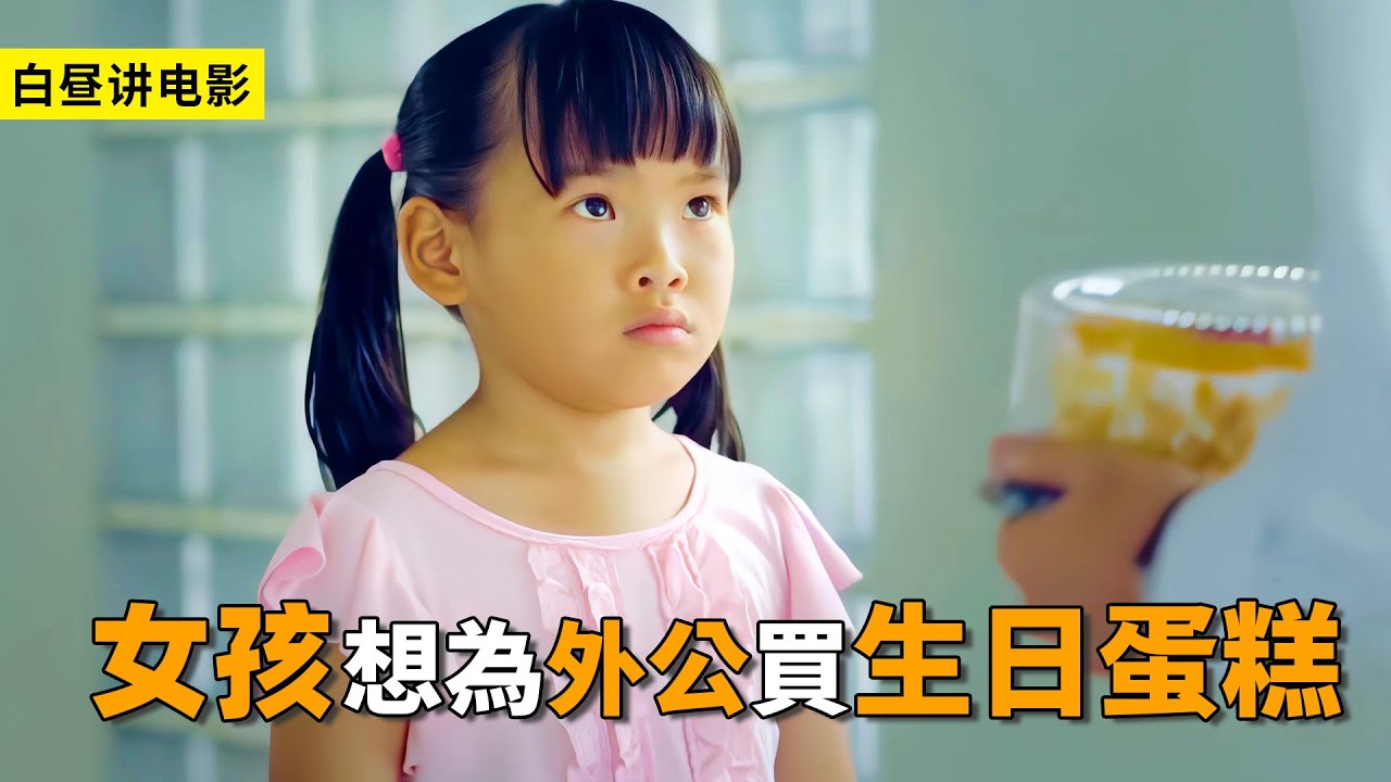 小女孩想給爺爺買蛋糕，無奈沒有錢，還好有好心人相助！