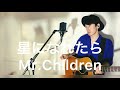 星になれたら / Mr.Children (covered by 古山潤一)