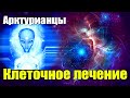 Клеточное лечение от Арктурианцев#Эра Возрождения