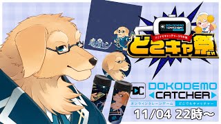 【どこキャ祭】前半戦 初めての案件、そしてグッズ！クレーンゲームでGETしよう！【Vtuber/星戌セン/#vtuber #どこキャ祭】