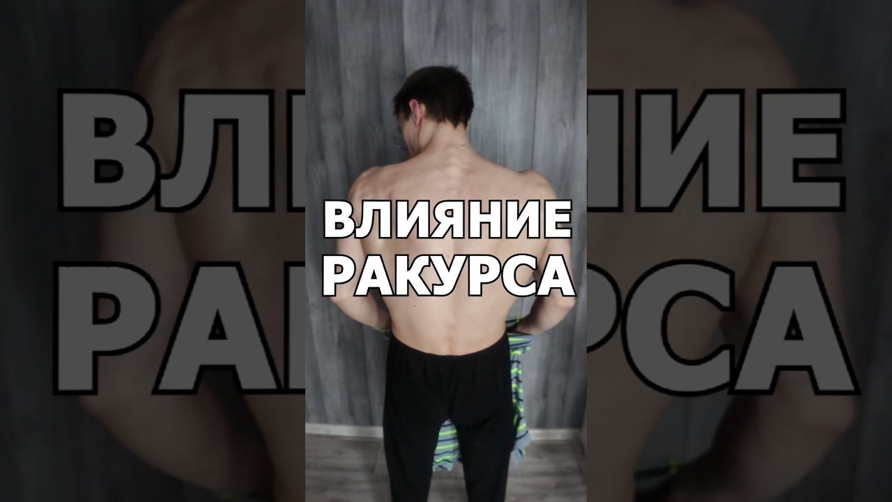 Сила влияния ракурса!