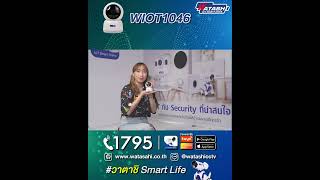 กล้อง Smart Wi-fi รุ่นใหม่จาก Watashi รุ่น WIOT1046 ความพิเศษของกล้องคือมีฟังชั่นเชื่อมต่อผ่านบลูทูธ